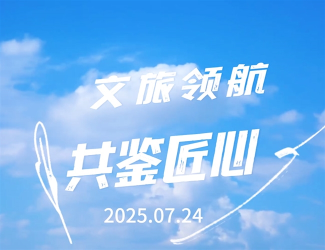 文旅领航 共鉴匠心