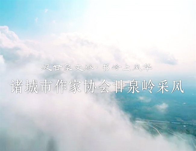 诸城市作家协会甘泉岭采风