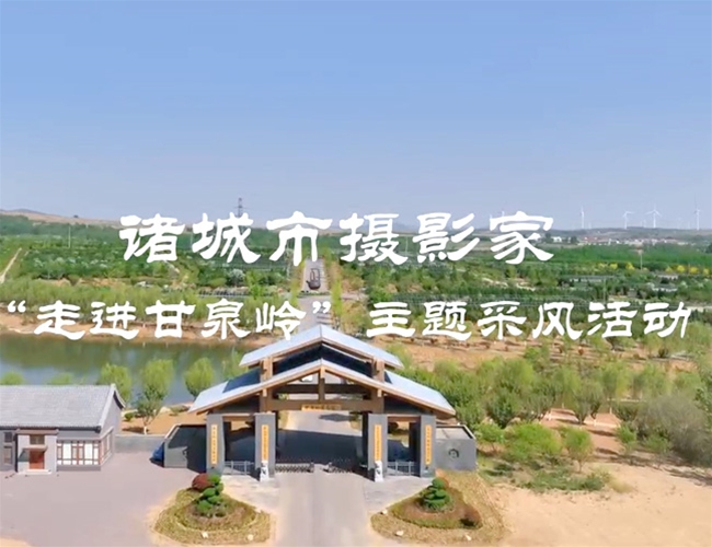 诸城市摄影家 “走进甘泉岭”主题采风活动