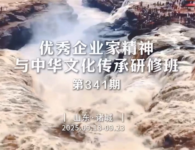 优秀企业家精神与中华文化传承研修班-第341期