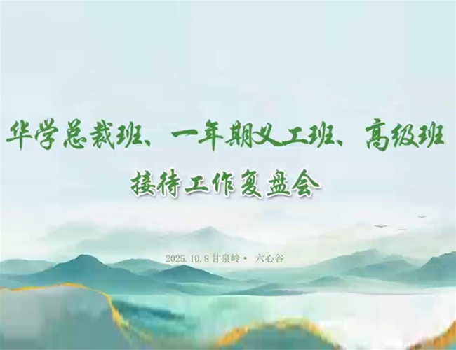 华学总裁班、一年期义工班、高级班 接待工作复盘会