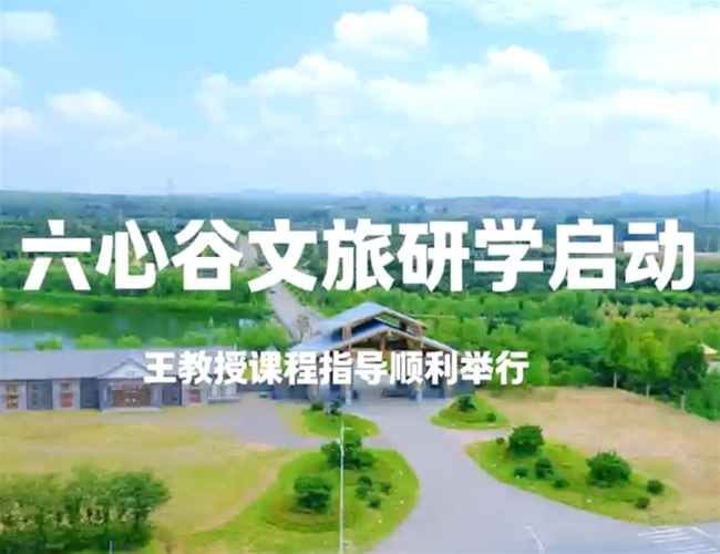 六心谷文旅研学活动