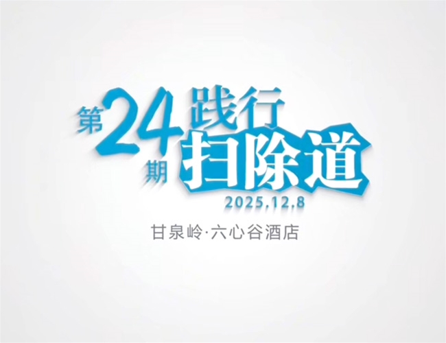 扫除道第二十四期