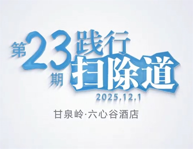 扫除道第二十三期