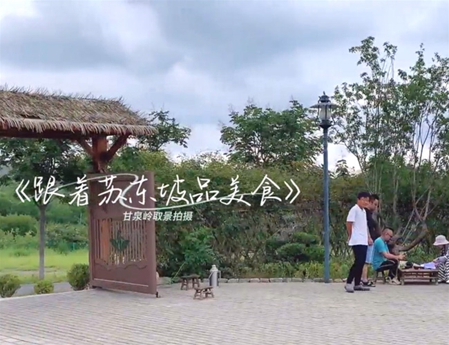 跟着苏东坡品美食