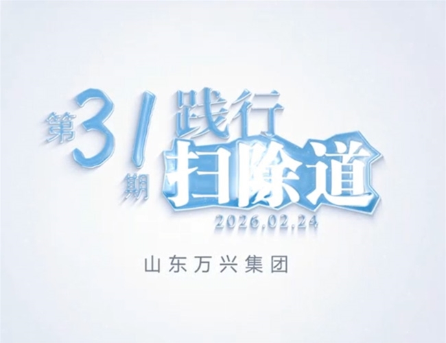 扫除道第三十一期