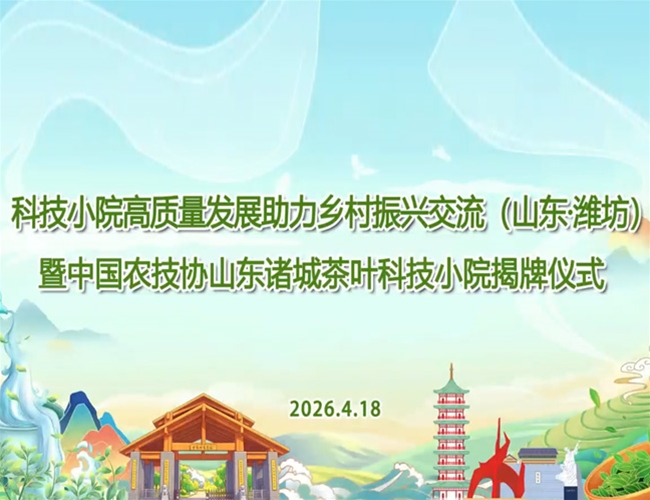 山东诸城茶叶科技小院揭牌仪式