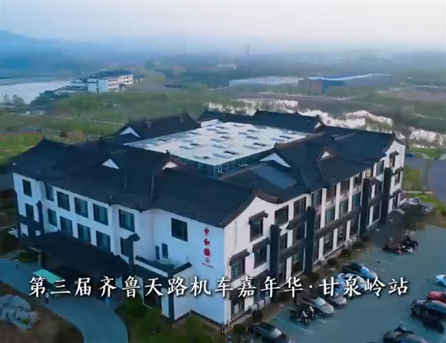 第三届齐鲁天路机车嘉年华·甘泉岭站