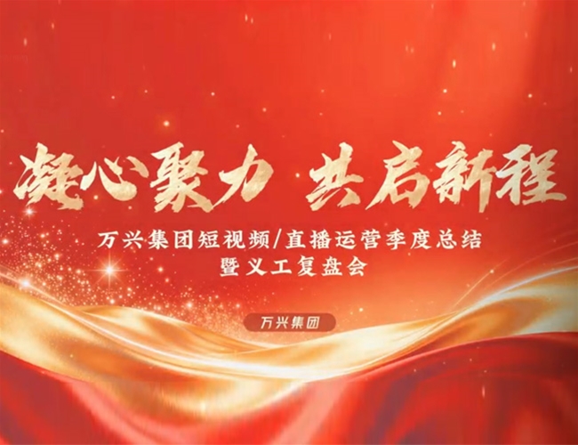 万兴集团短视频/直播运营季度总结