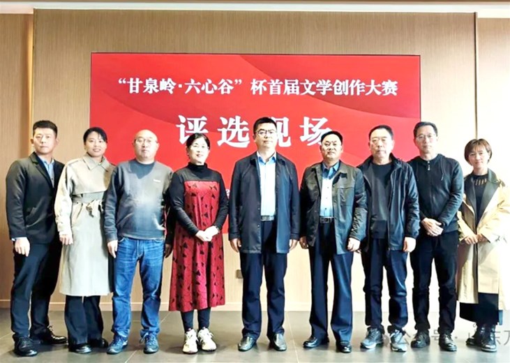 “甘泉岭・六心谷”杯首届文学创作大赛评选落幕