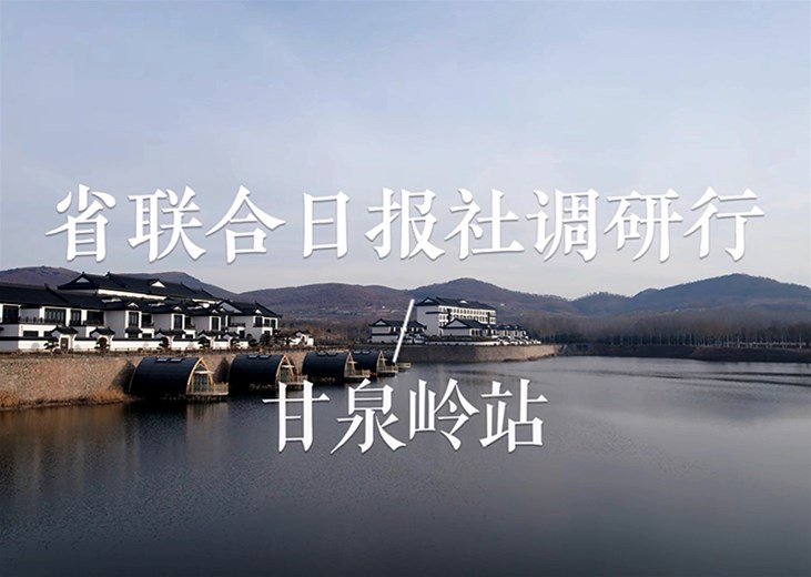 山东省联合日报社调研团莅临甘泉岭生态园