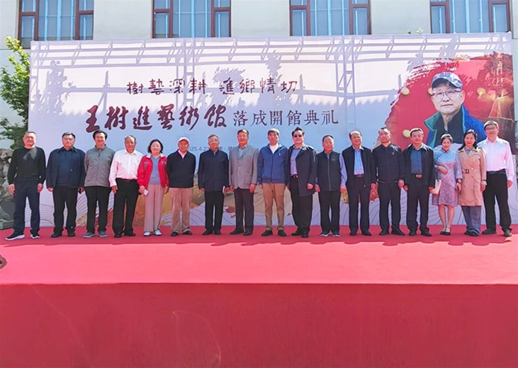 “树’艺深耕 ‘进’乡情切”——王树进艺术馆落成开馆仪式圆满举行