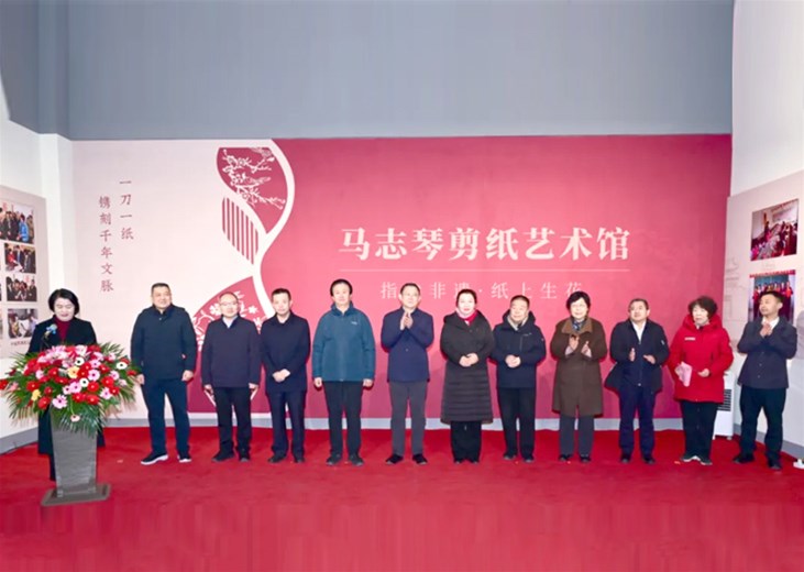 腊八添暖  纸韵流芳—马志琴剪纸艺术馆开馆仪式圆满落幕