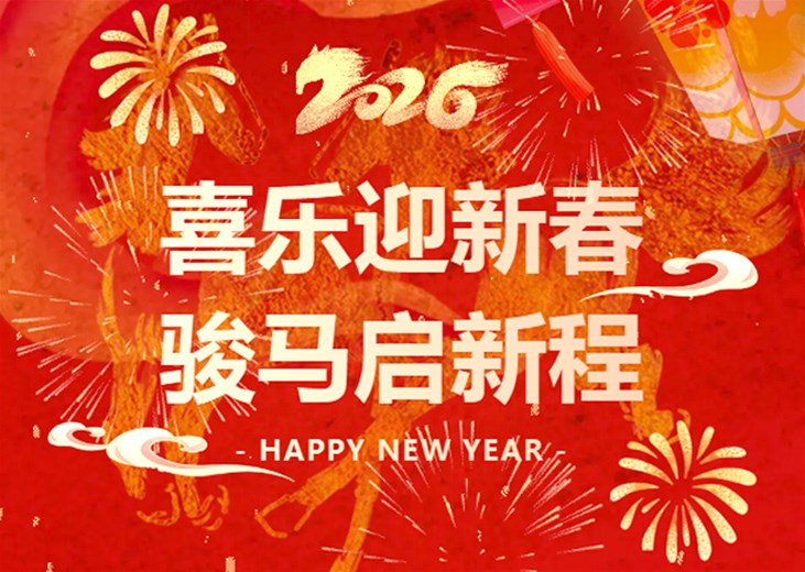 山东万兴集团恭祝大家新年快乐