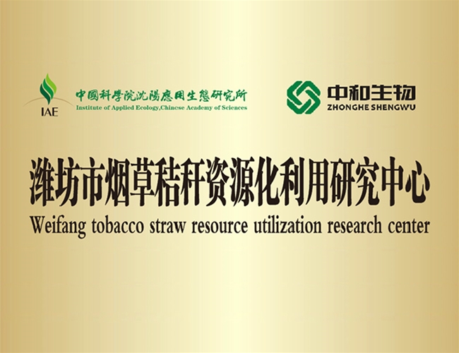潍坊市烟草秸秆资源化利用研究中心