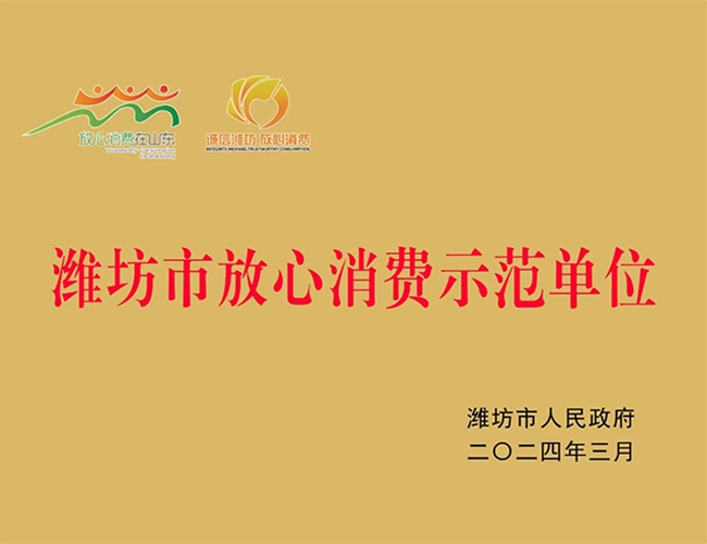 潍坊市放心消费示范单位