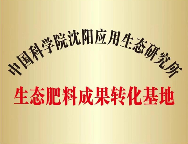 生态肥料成果转化基地